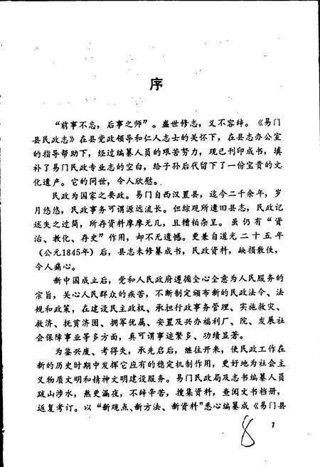 《易门县民政志》.pdf_云南省志预览图5