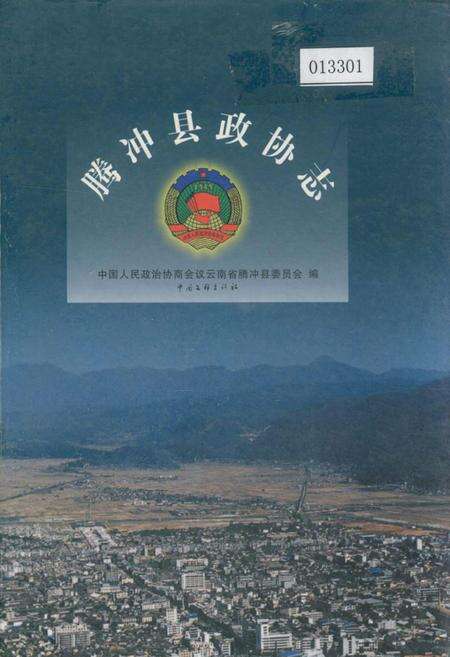 《腾冲县政协志》.pdf_云南省志缩略图