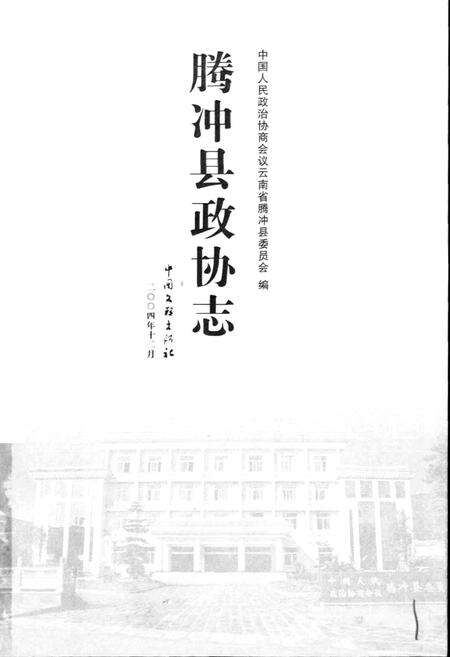 《腾冲县政协志》.pdf_云南省志预览图1