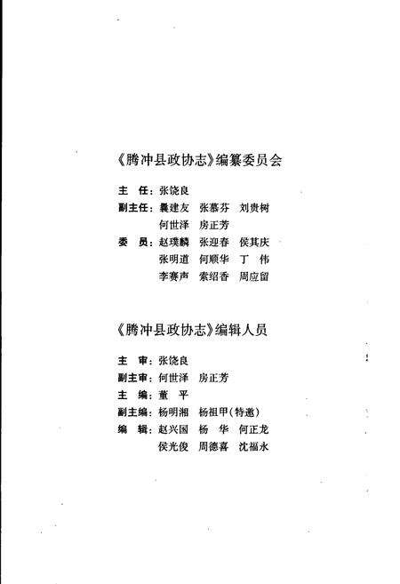 《腾冲县政协志》.pdf_云南省志预览图3