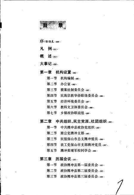 《腾冲县政协志》.pdf_云南省志预览图4