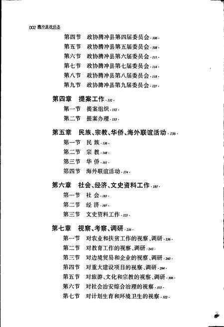 《腾冲县政协志》.pdf_云南省志预览图5