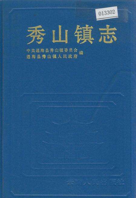 《秀山镇志》.pdf_云南省志缩略图