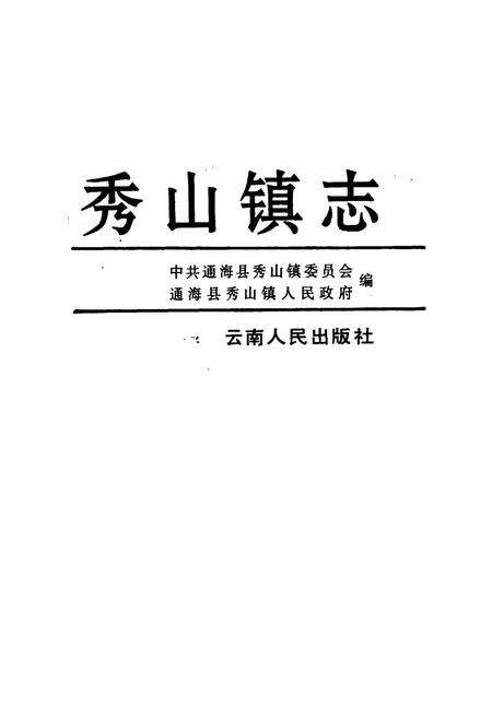 《秀山镇志》.pdf_云南省志预览图1