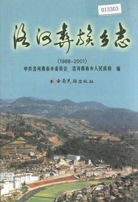 《洛河彝族乡志》.pdf_云南省志缩略图