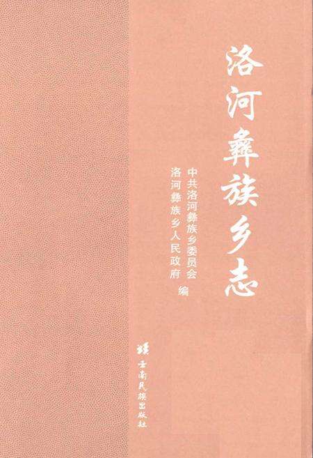 《洛河彝族乡志》.pdf_云南省志预览图1