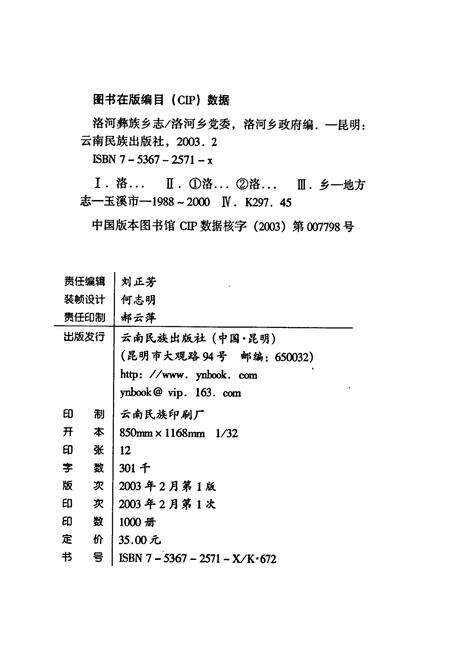 《洛河彝族乡志》.pdf_云南省志预览图2