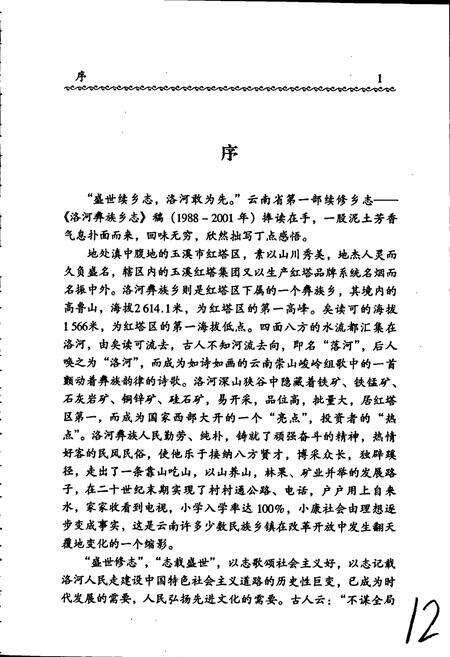《洛河彝族乡志》.pdf_云南省志预览图5