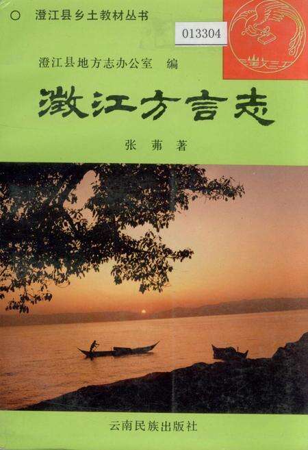 《澄江方言志》.pdf_云南省志缩略图