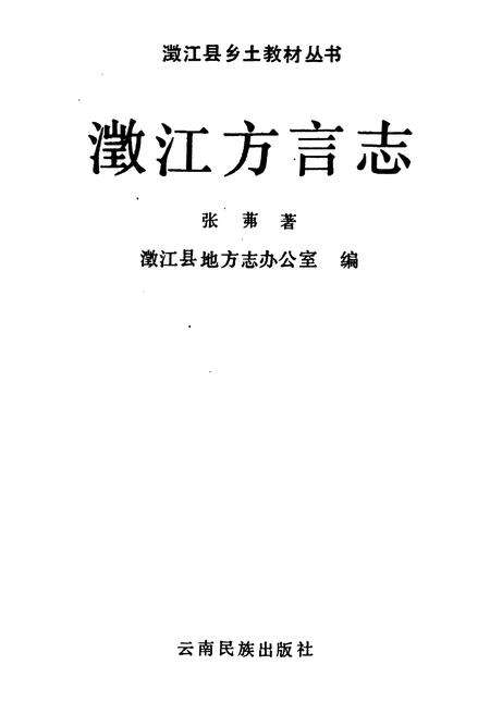 《澄江方言志》.pdf_云南省志预览图1