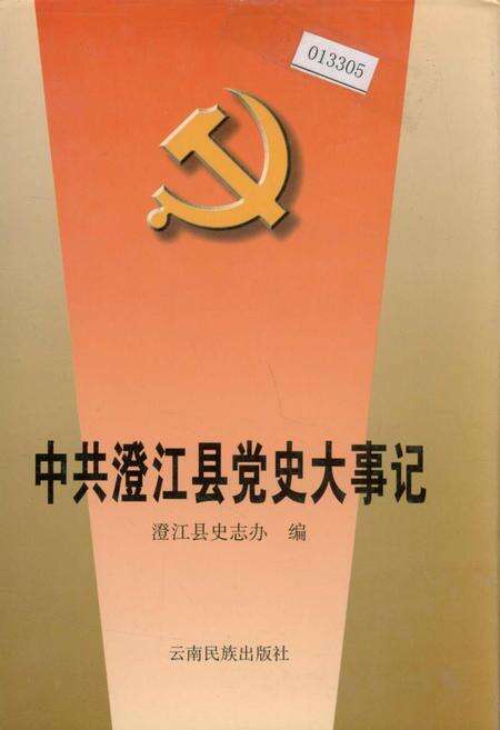 《中共澄江县党史大事记》.pdf_云南省志缩略图