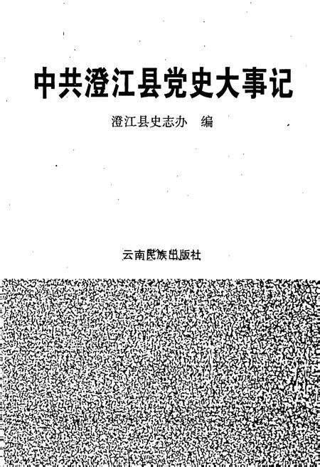 《中共澄江县党史大事记》.pdf_云南省志预览图1