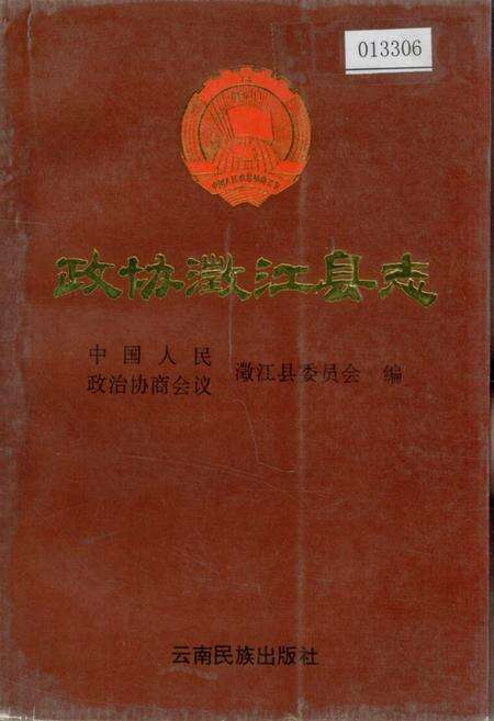 《政协澄江县志》.pdf_云南省志缩略图