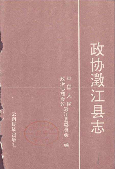 《政协澄江县志》.pdf_云南省志预览图1