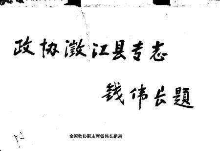 《政协澄江县志》.pdf_云南省志预览图3
