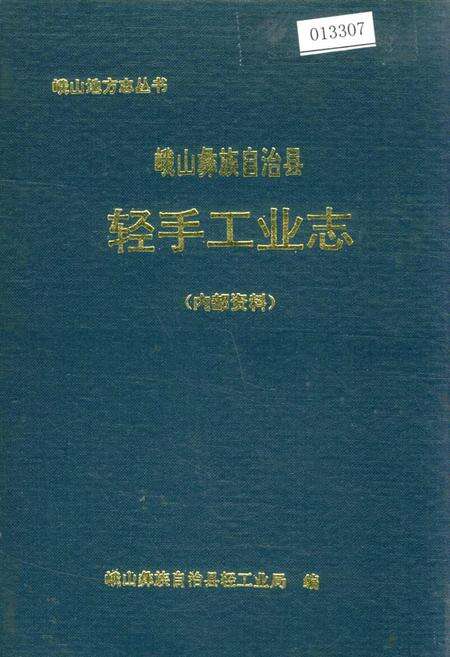 《峨山彝族自治县轻手工业志》.pdf_云南省志缩略图
