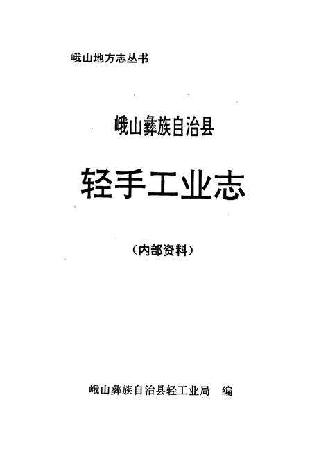《峨山彝族自治县轻手工业志》.pdf_云南省志预览图1