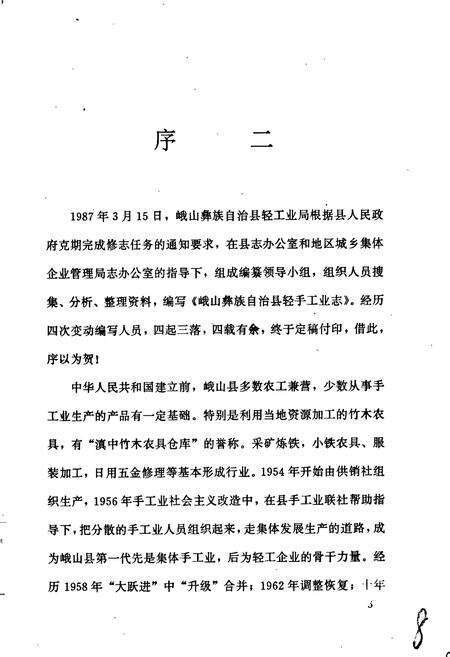 《峨山彝族自治县轻手工业志》.pdf_云南省志预览图5