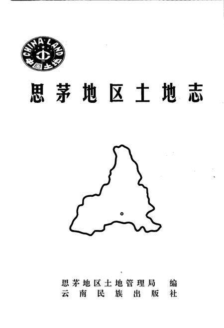 《思茅地区土地志》.pdf_云南省志预览图1