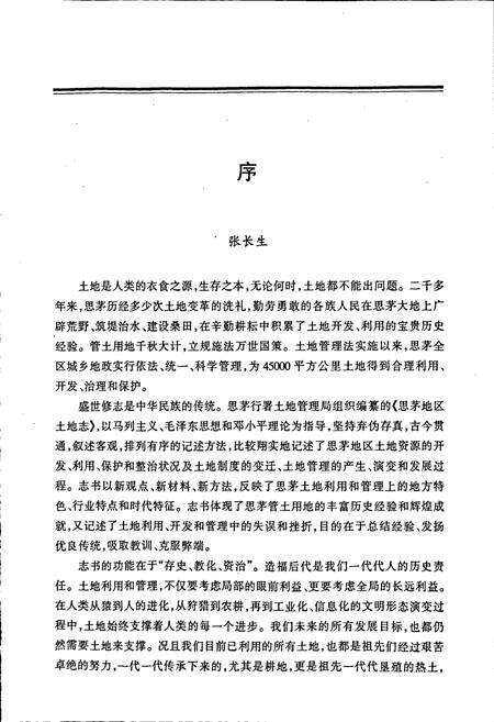 《思茅地区土地志》.pdf_云南省志预览图3