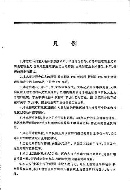 《思茅地区土地志》.pdf_云南省志预览图5