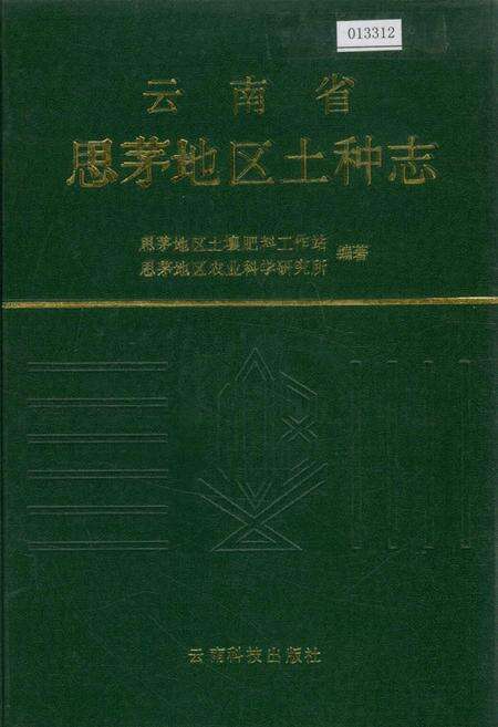 《云南省思茅地区土种志》.pdf_云南省志缩略图
