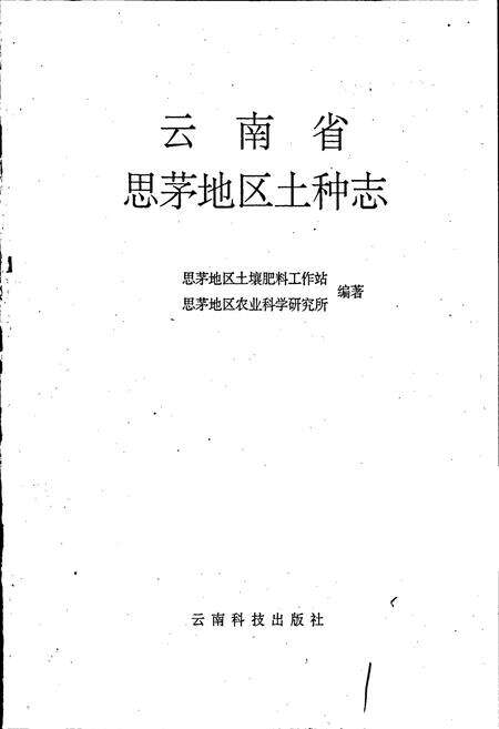 《云南省思茅地区土种志》.pdf_云南省志预览图1