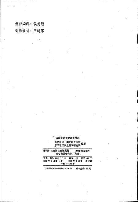 《云南省思茅地区土种志》.pdf_云南省志预览图2