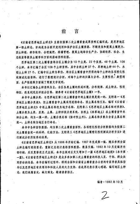 《云南省思茅地区土种志》.pdf_云南省志预览图3