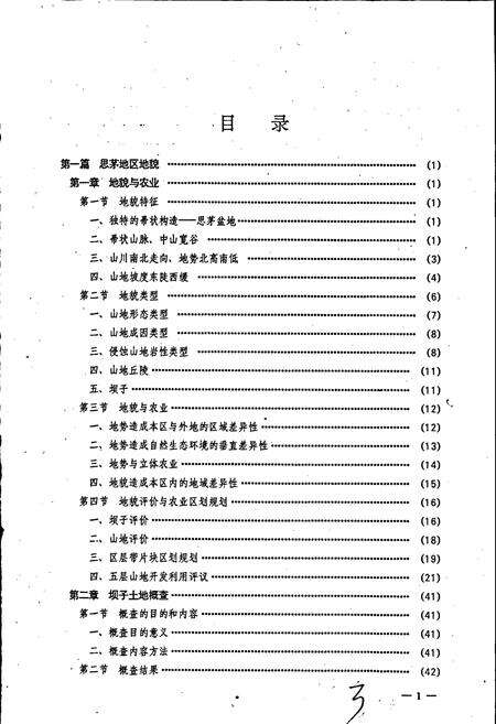 《云南省思茅地区土种志》.pdf_云南省志预览图5