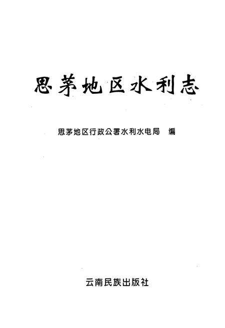 《思茅地区水利志》.pdf_云南省志预览图1