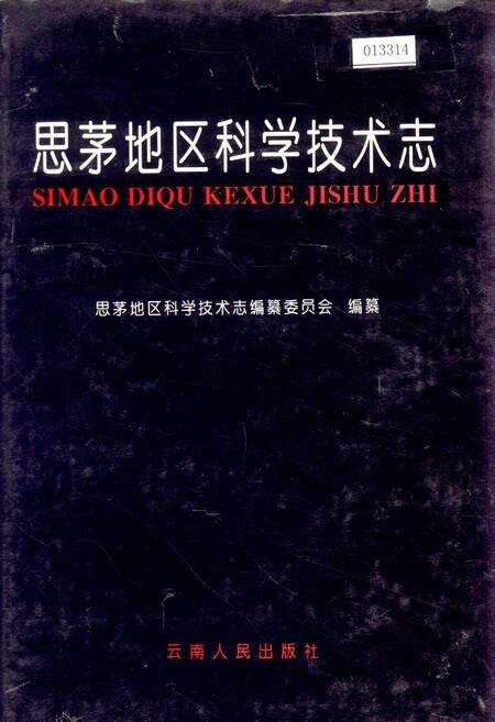 《思茅地区科学技术志》.pdf_云南省志缩略图