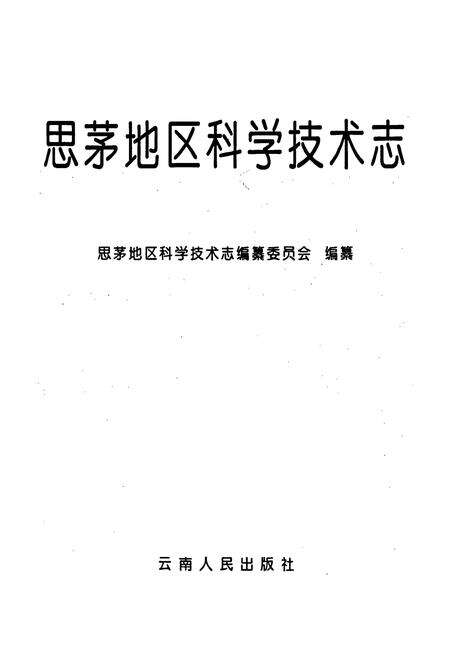 《思茅地区科学技术志》.pdf_云南省志预览图1