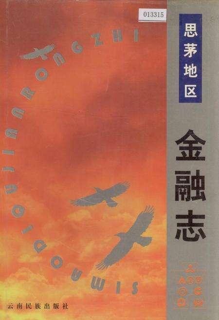 《思茅地区金融志》.pdf_云南省志缩略图