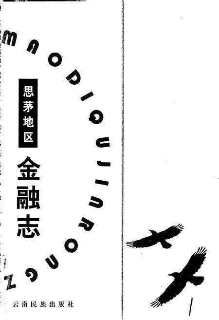《思茅地区金融志》.pdf_云南省志预览图1