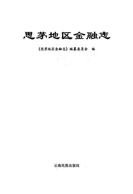 《思茅地区金融志》.pdf_云南省志预览图2
