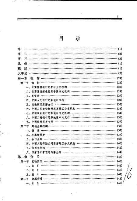 《思茅地区金融志》.pdf_云南省志预览图5