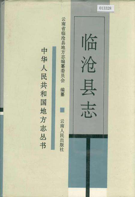 《临沧县志》.pdf_云南省志缩略图