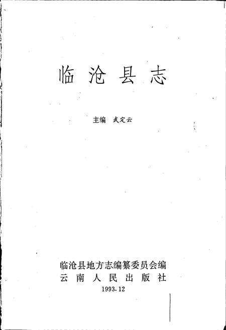 《临沧县志》.pdf_云南省志预览图1