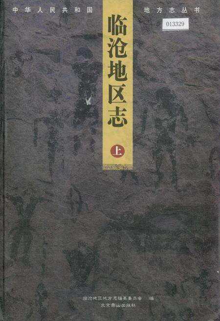 《临沧地区志 上》.pdf_云南省志缩略图