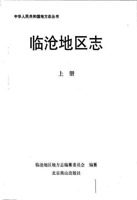 《临沧地区志 上》.pdf_云南省志预览图1