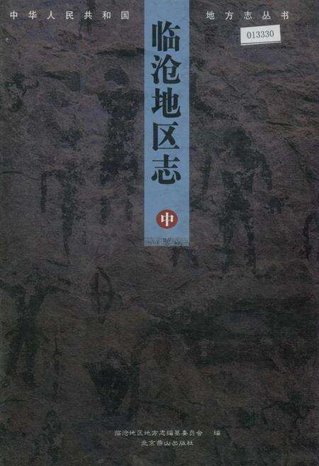 《临沧地区志 中》.pdf_云南省志缩略图