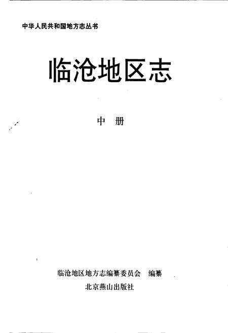 《临沧地区志 中》.pdf_云南省志预览图1