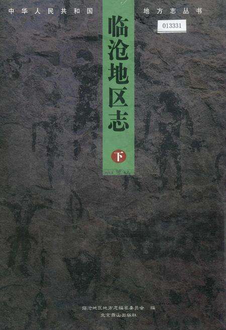 《临沧地区志 下》.pdf_云南省志缩略图