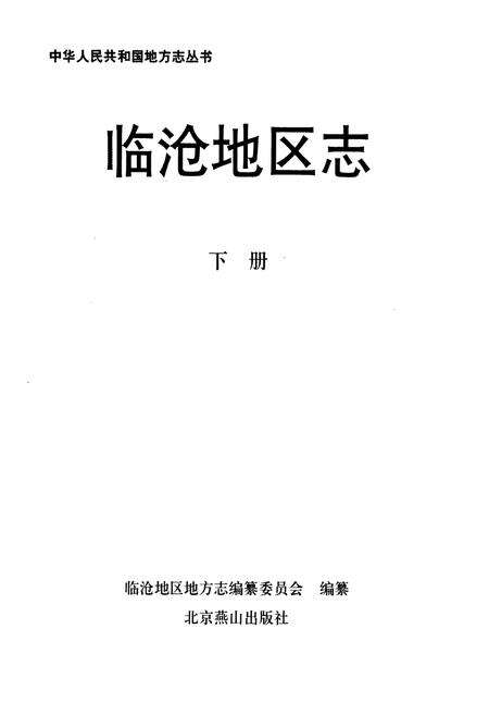 《临沧地区志 下》.pdf_云南省志预览图1