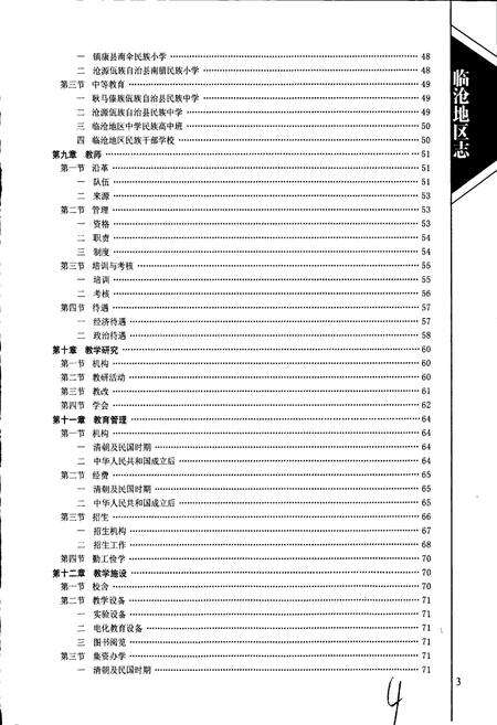 《临沧地区志 下》.pdf_云南省志预览图5