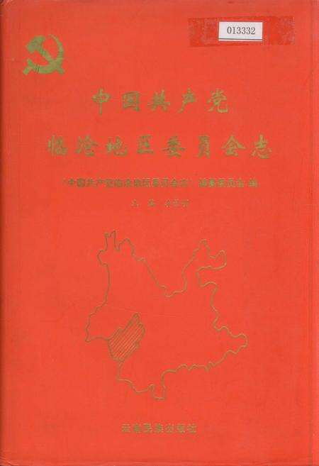 《中国共产党临沧地区委员会志》.pdf_云南省志缩略图