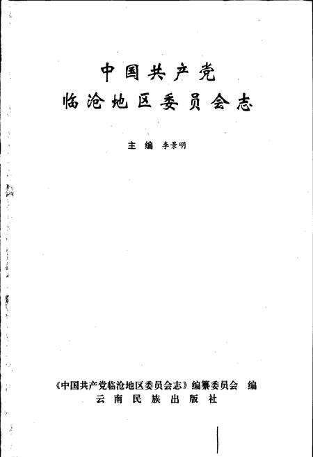 《中国共产党临沧地区委员会志》.pdf_云南省志预览图1