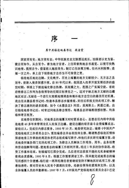 《中国共产党临沧地区委员会志》.pdf_云南省志预览图5