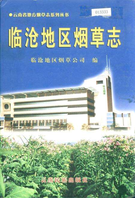 《临沧地区烟草志》.pdf_云南省志缩略图